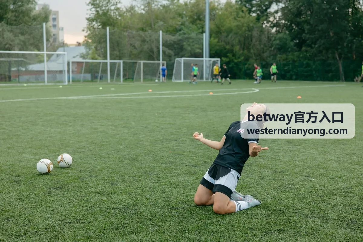 betway官方入口 赛后访谈回放封面